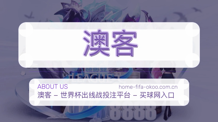 澳客赛事资讯服务介绍